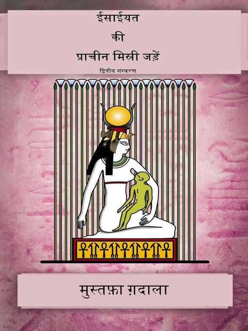 Title details for ईसाईयत की प्राचीन मिस्री जड़ें by Moustafa Gadalla - Available